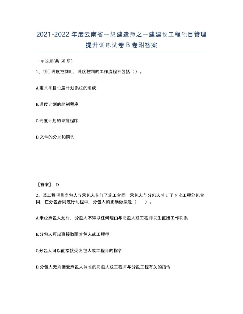 2021-2022年度云南省一级建造师之一建建设工程项目管理提升训练试卷B卷附答案