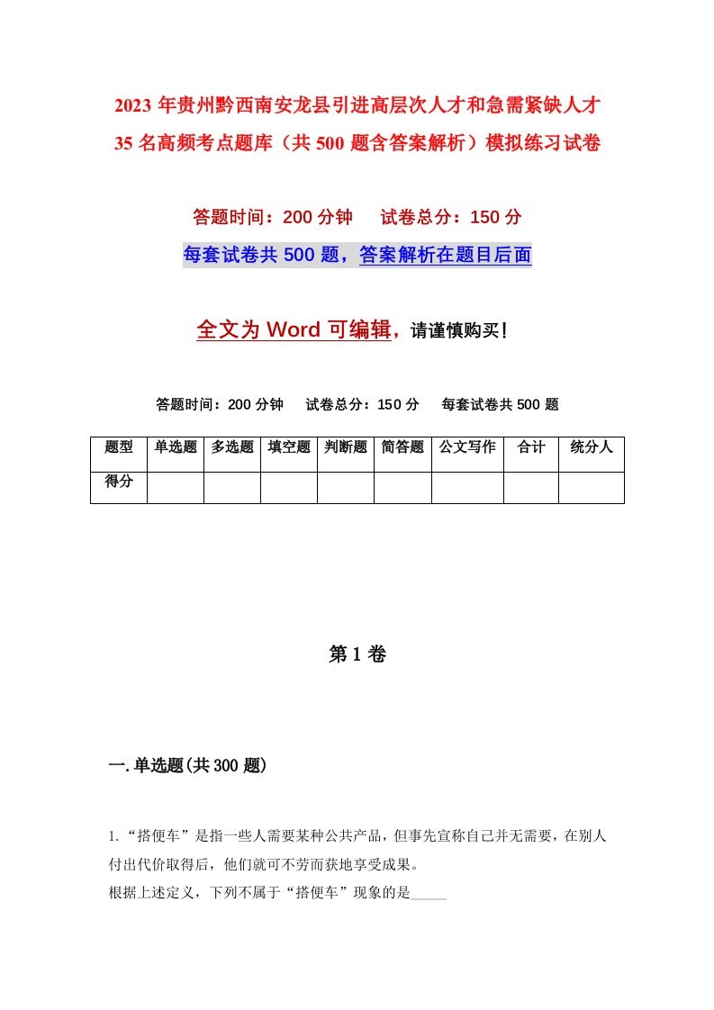 2023年贵州黔西南安龙县引进高层次人才和急需紧缺人才35名高频考点题库共500题含答案解析模拟练习试卷