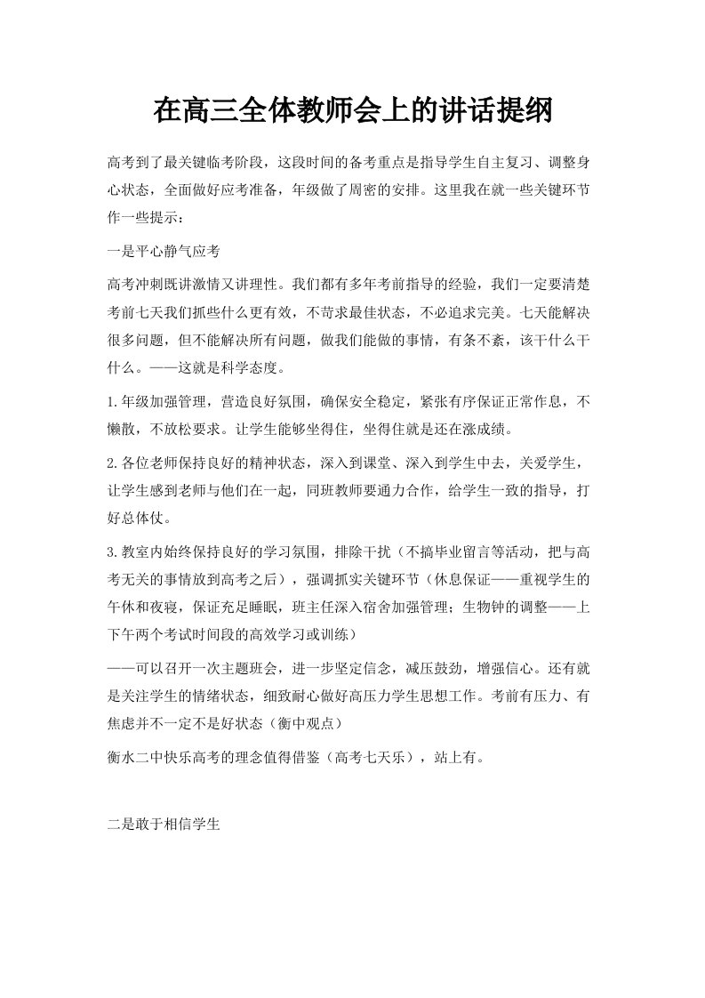 在高三全体教师会上的讲话提纲