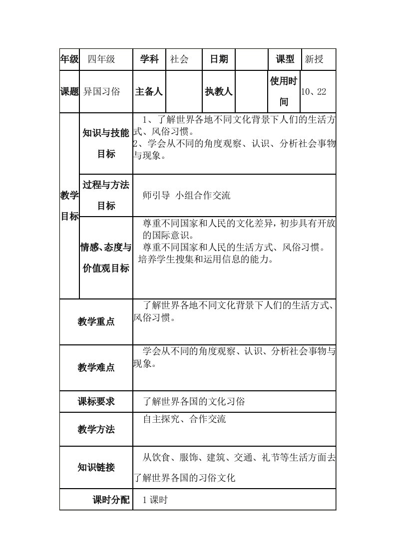 四年级社会上册第二单元异国习俗教案