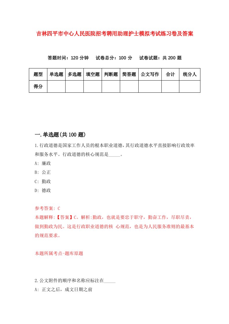 吉林四平市中心人民医院招考聘用助理护士模拟考试练习卷及答案第6次