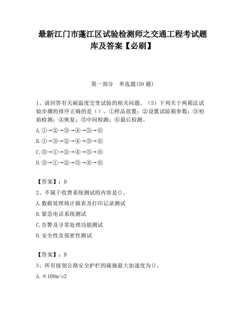 最新江门市蓬江区试验检测师之交通工程考试题库及答案【必刷】