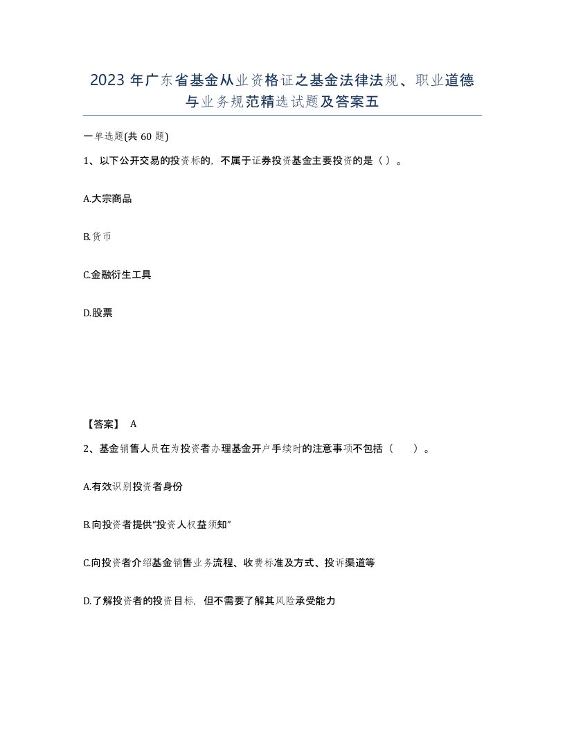 2023年广东省基金从业资格证之基金法律法规职业道德与业务规范试题及答案五