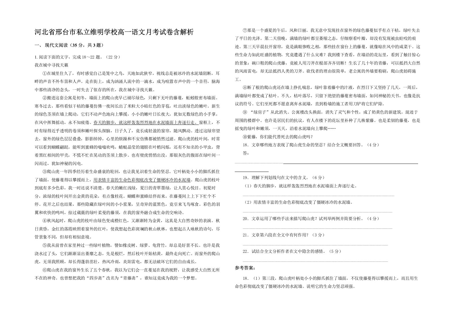 河北省邢台市私立维明学校高一语文月考试卷含解析