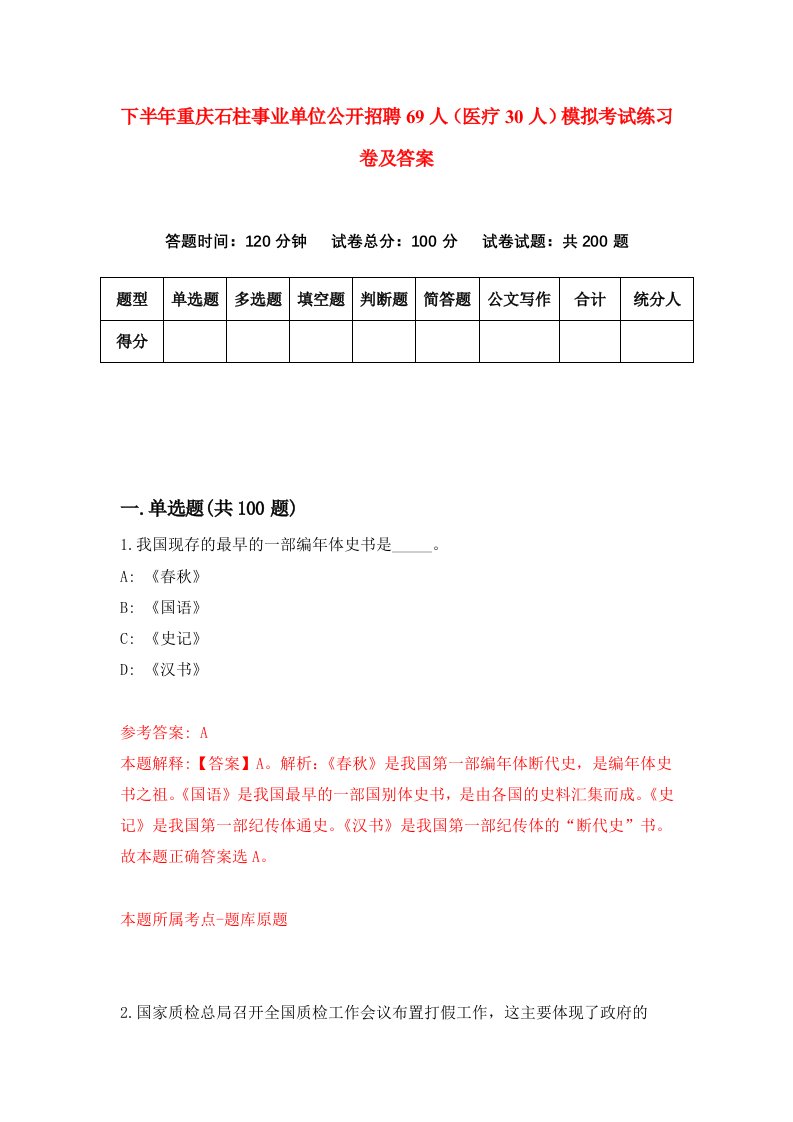 下半年重庆石柱事业单位公开招聘69人医疗30人模拟考试练习卷及答案第2版