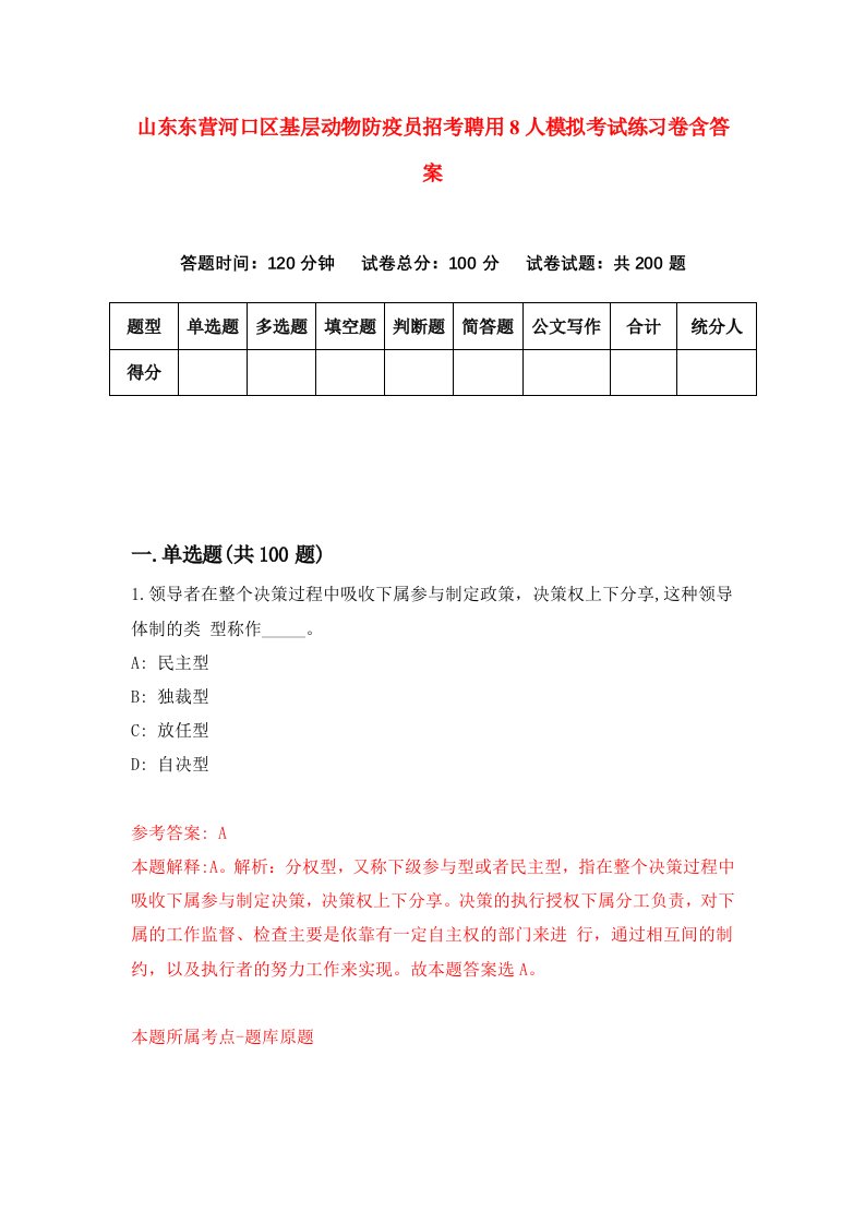 山东东营河口区基层动物防疫员招考聘用8人模拟考试练习卷含答案第0版