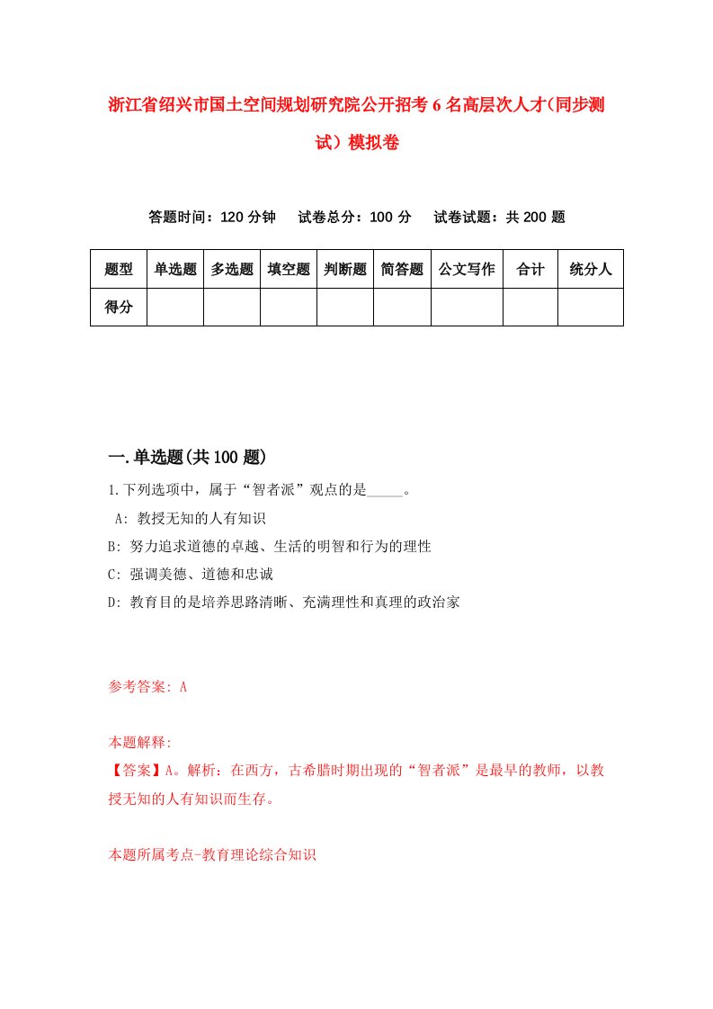 浙江省绍兴市国土空间规划研究院公开招考6名高层次人才同步测试模拟卷第7期