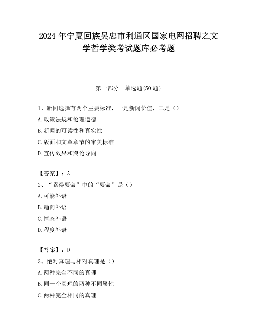 2024年宁夏回族吴忠市利通区国家电网招聘之文学哲学类考试题库必考题