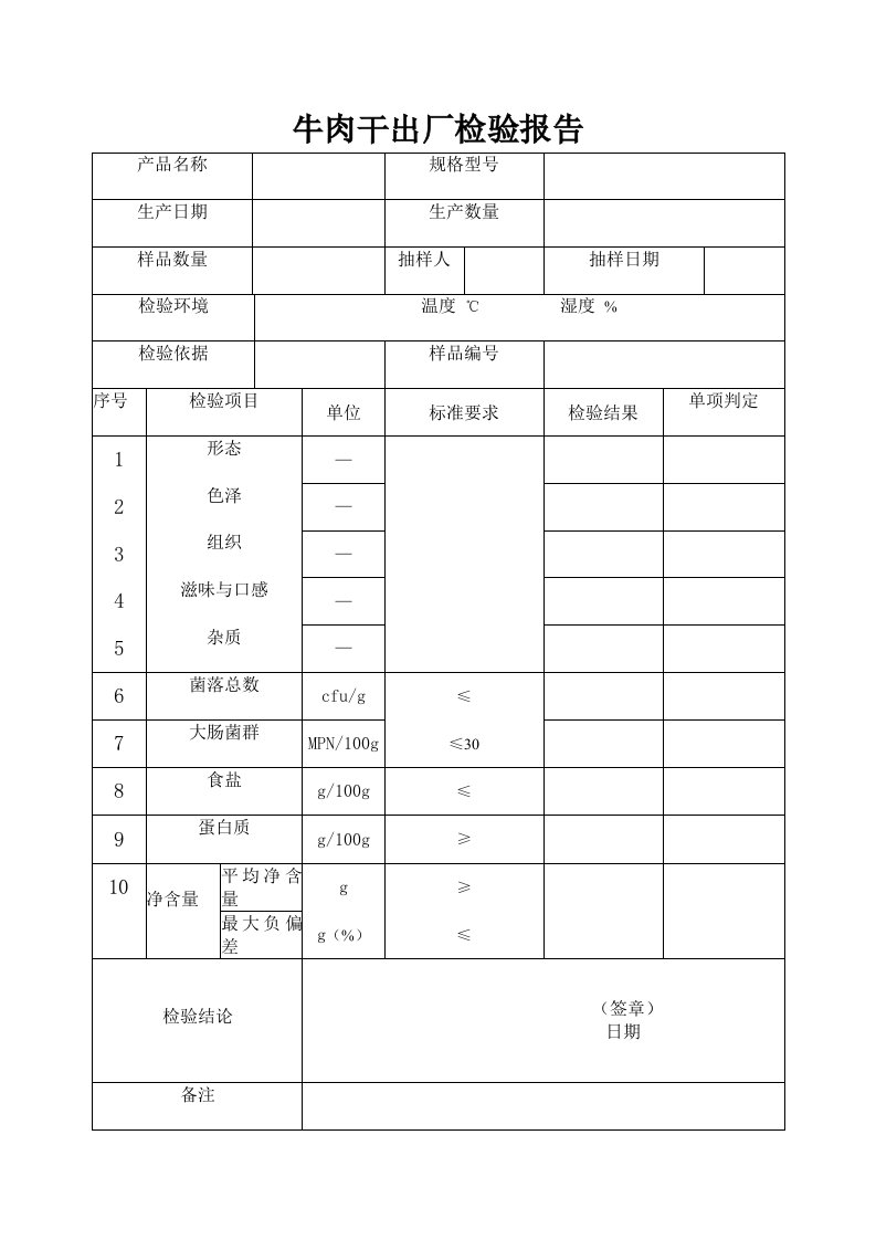 牛肉干出厂检验报告