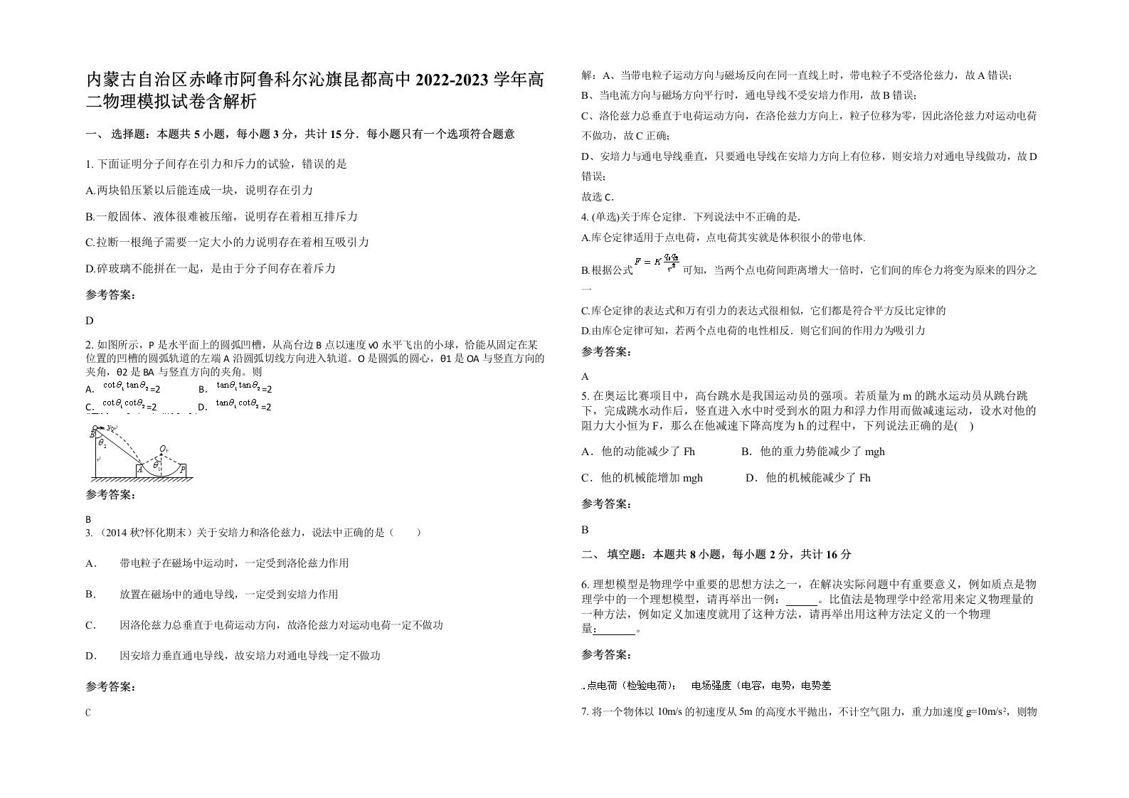 内蒙古自治区赤峰市阿鲁科尔沁旗昆都高中2022-2023学年高二物理模拟试卷含解析