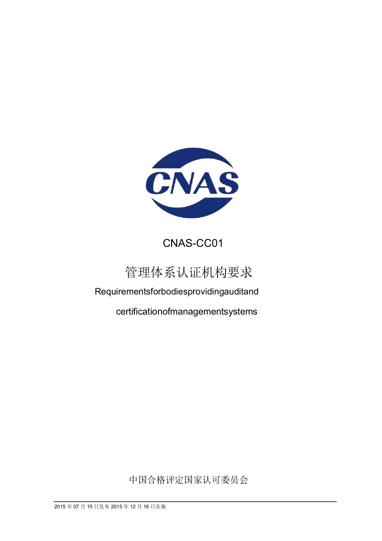 管理体系认证机构要求CNAS