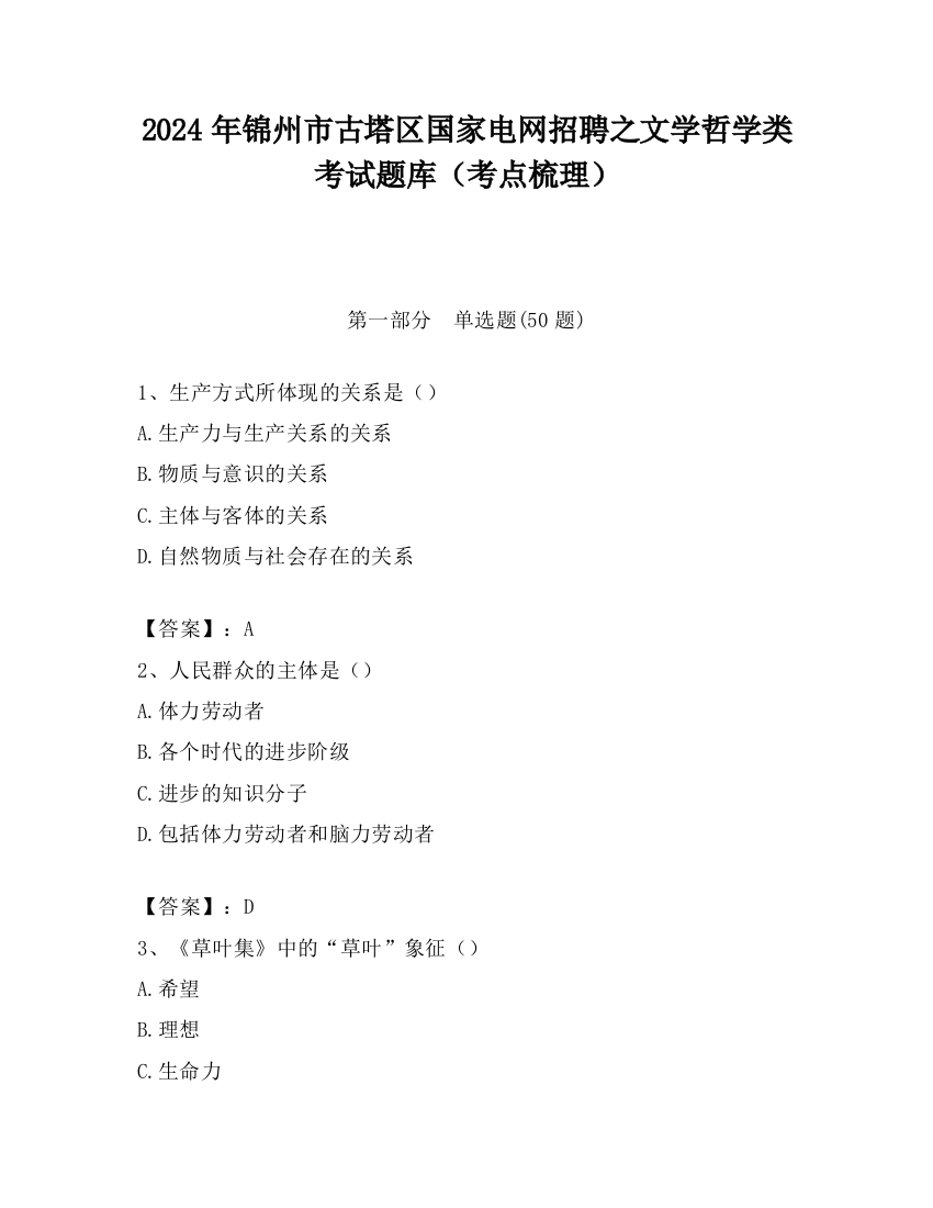 2024年锦州市古塔区国家电网招聘之文学哲学类考试题库（考点梳理）