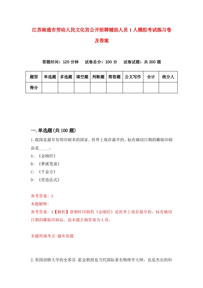 江苏南通市劳动人民文化宫公开招聘辅助人员1人模拟考试练习卷及答案第2期