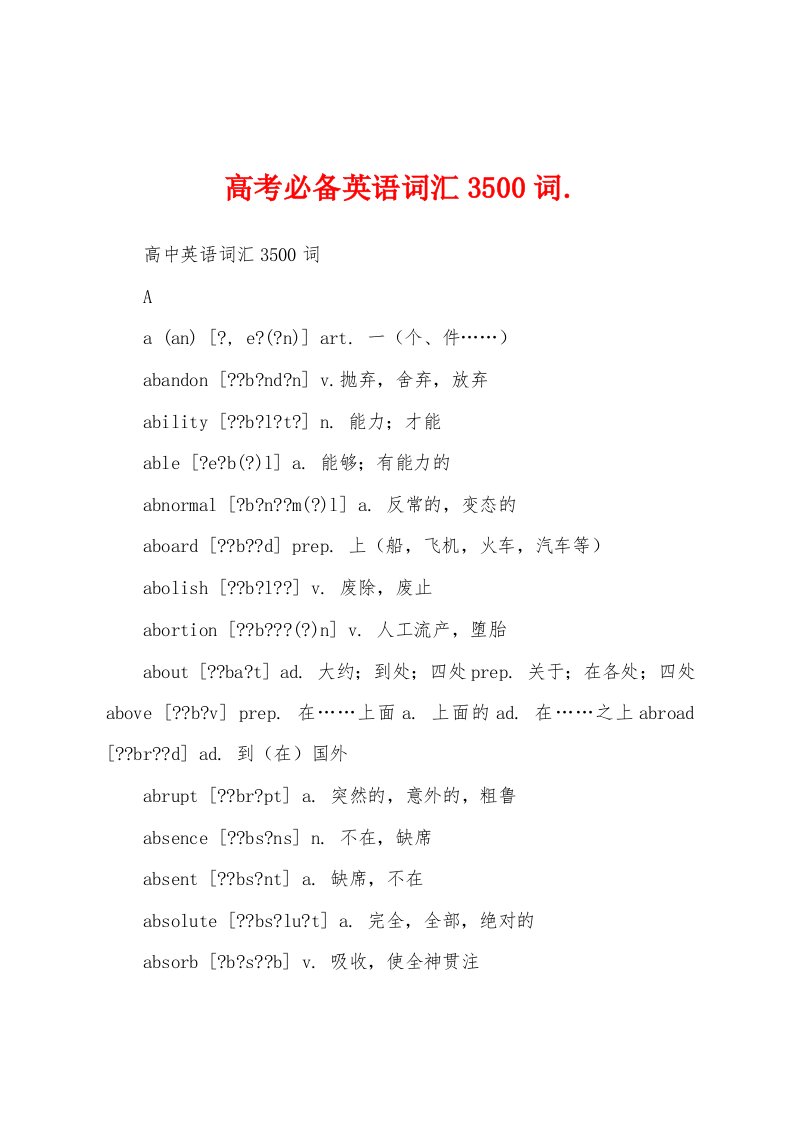 高考必备英语词汇3500词