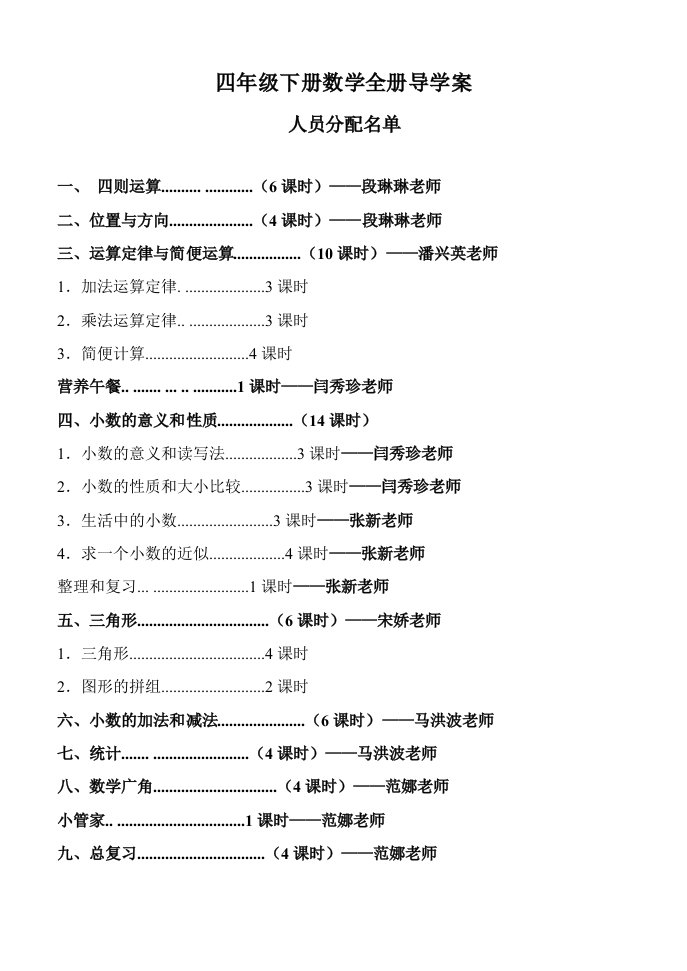 四年级下册数学导学案全册(表格式集体备课)