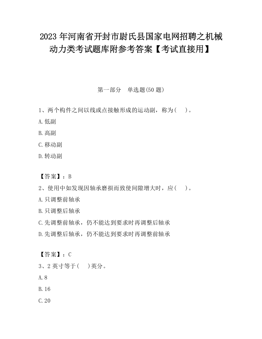 2023年河南省开封市尉氏县国家电网招聘之机械动力类考试题库附参考答案【考试直接用】