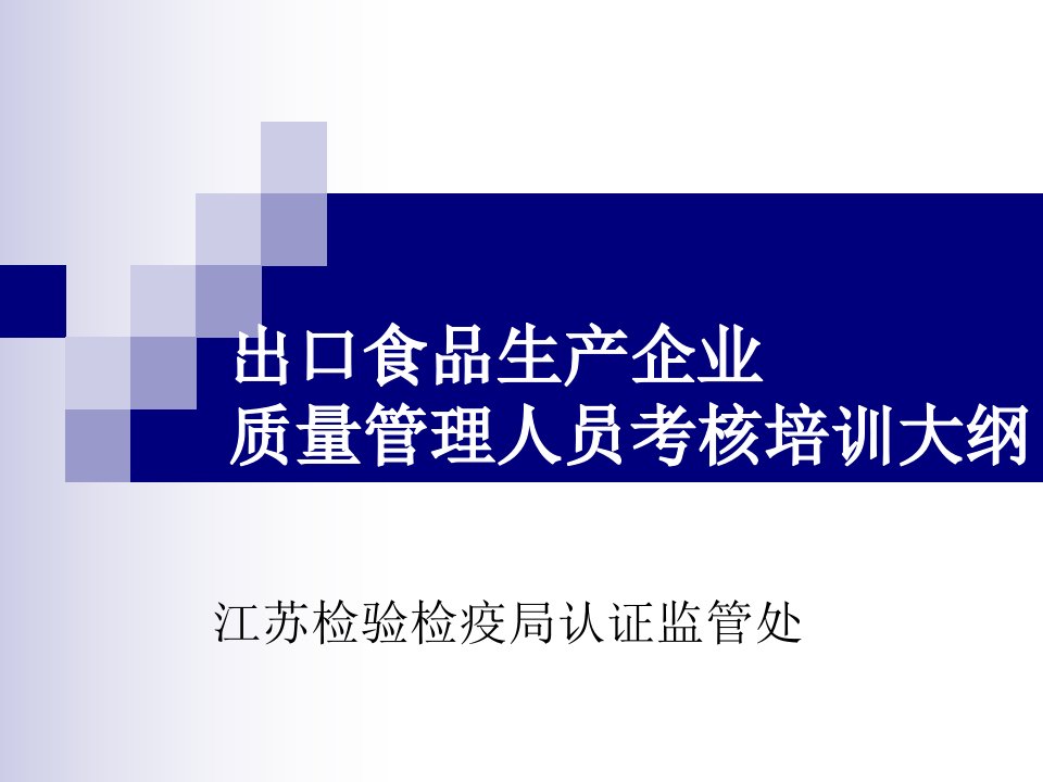 出口食品生产企业质量管理人员考核培训课件