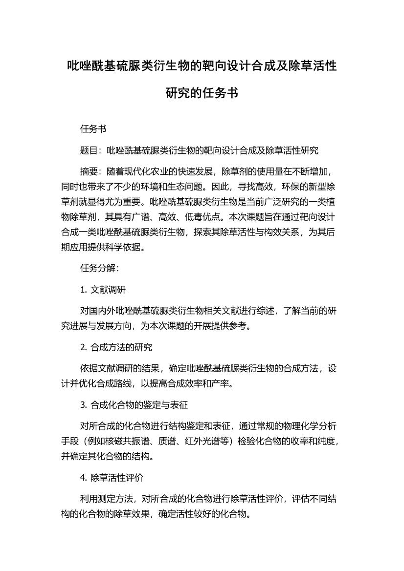 吡唑酰基硫脲类衍生物的靶向设计合成及除草活性研究的任务书