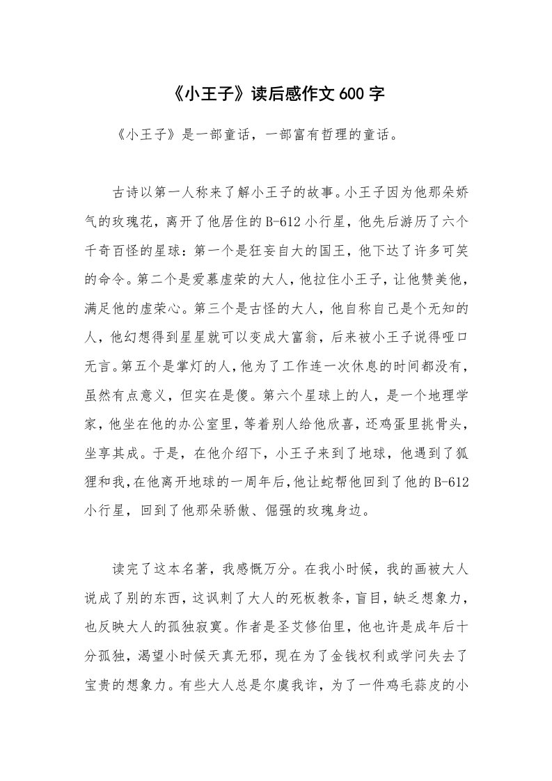 《小王子》读后感作文600字