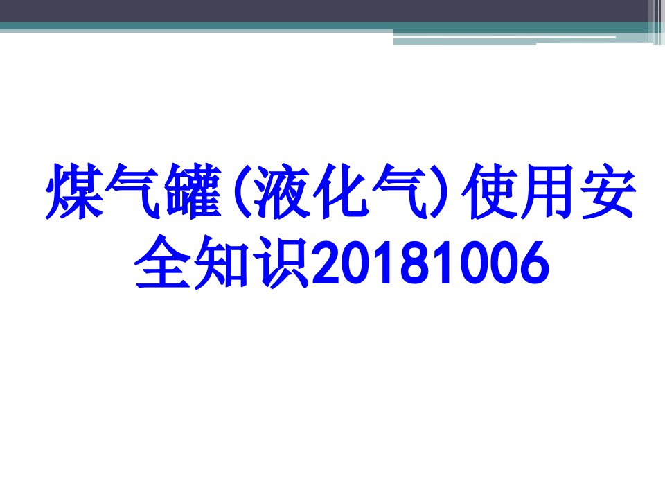 煤气罐液化气使用安全知识PPT课件