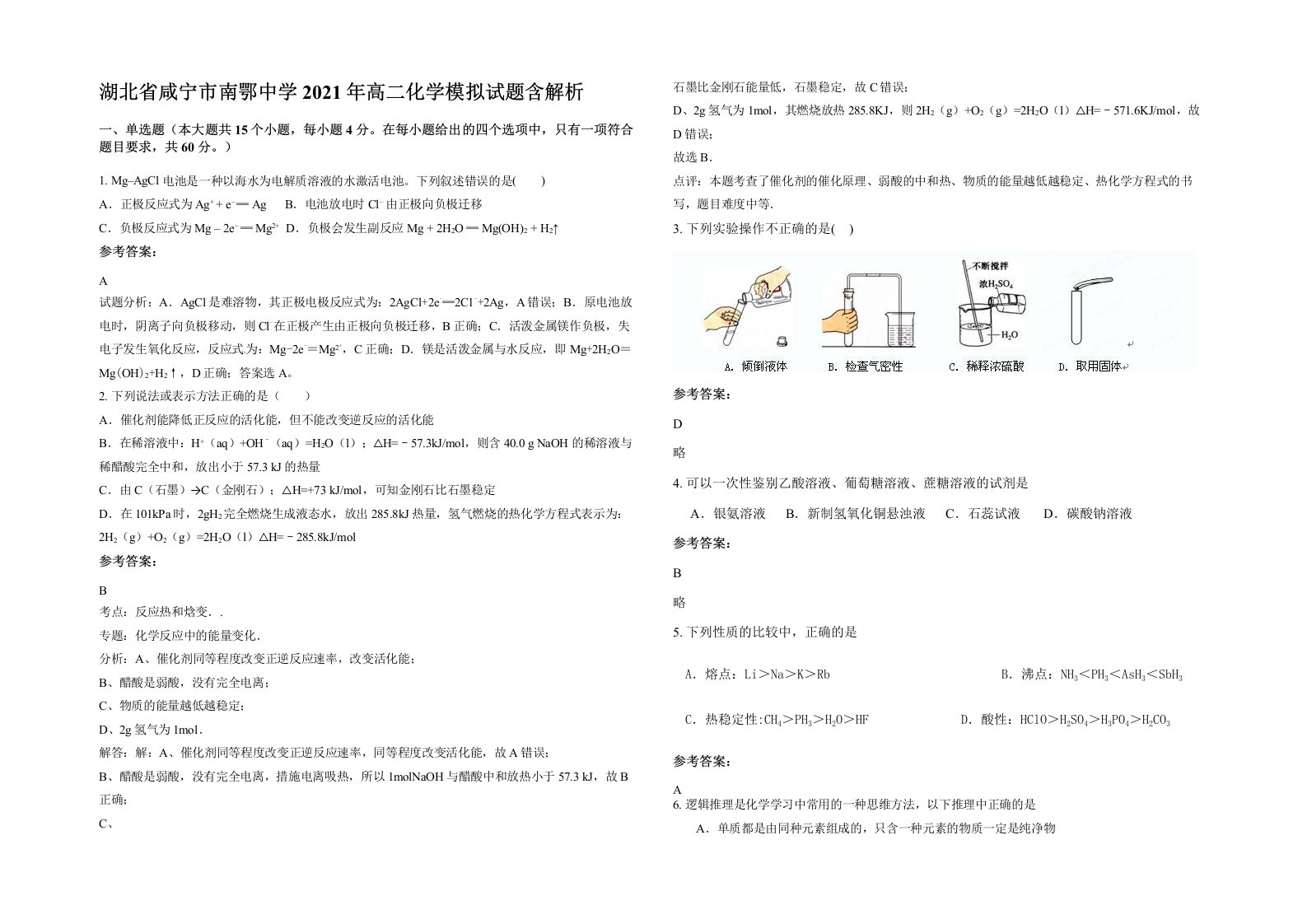 湖北省咸宁市南鄂中学2021年高二化学模拟试题含解析