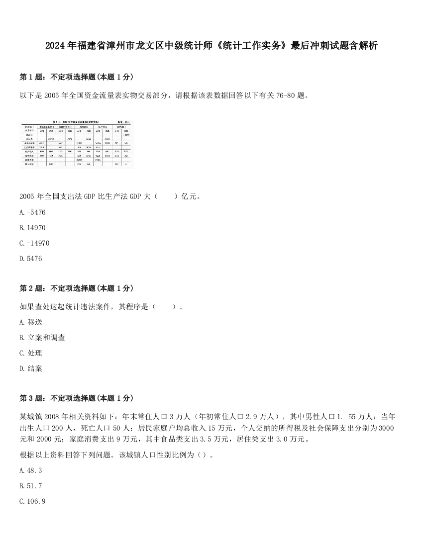 2024年福建省漳州市龙文区中级统计师《统计工作实务》最后冲刺试题含解析