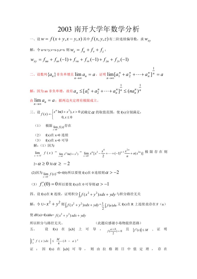 数学分析各校考研试题及答案