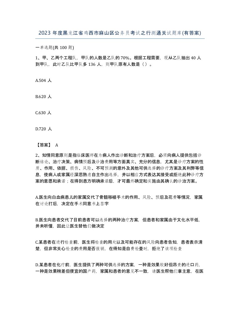 2023年度黑龙江省鸡西市麻山区公务员考试之行测通关试题库有答案