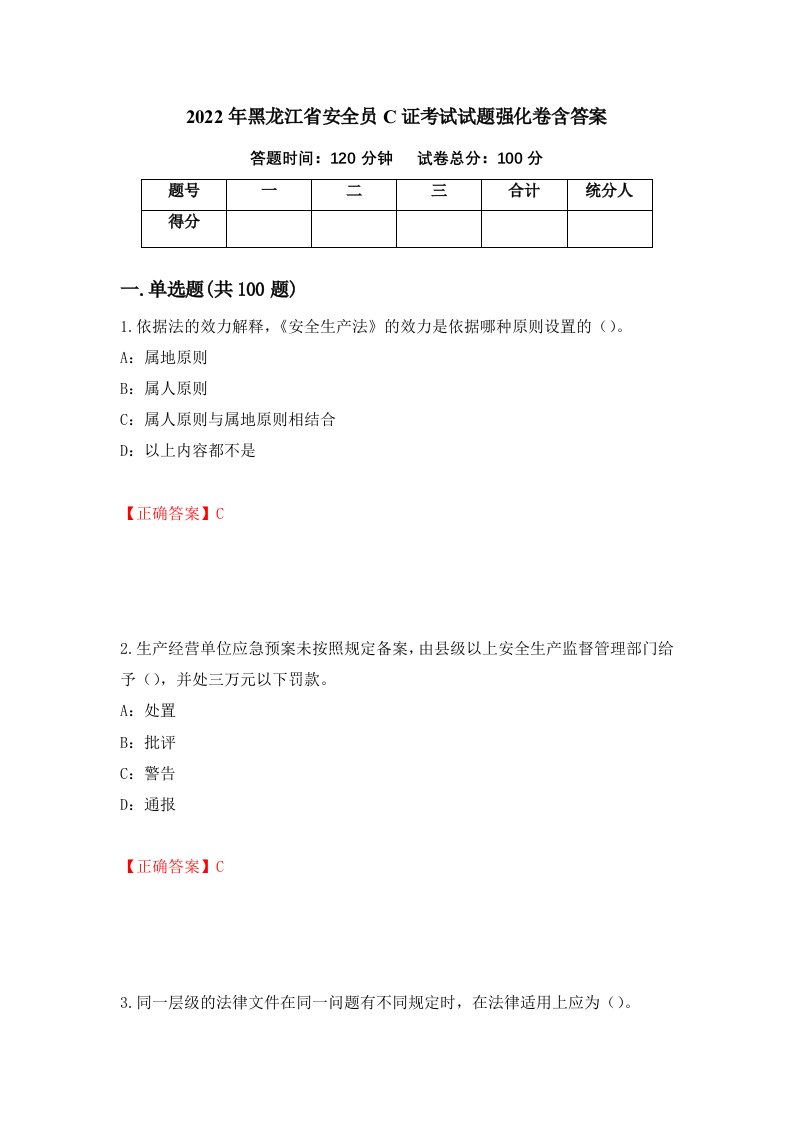 2022年黑龙江省安全员C证考试试题强化卷含答案第25版