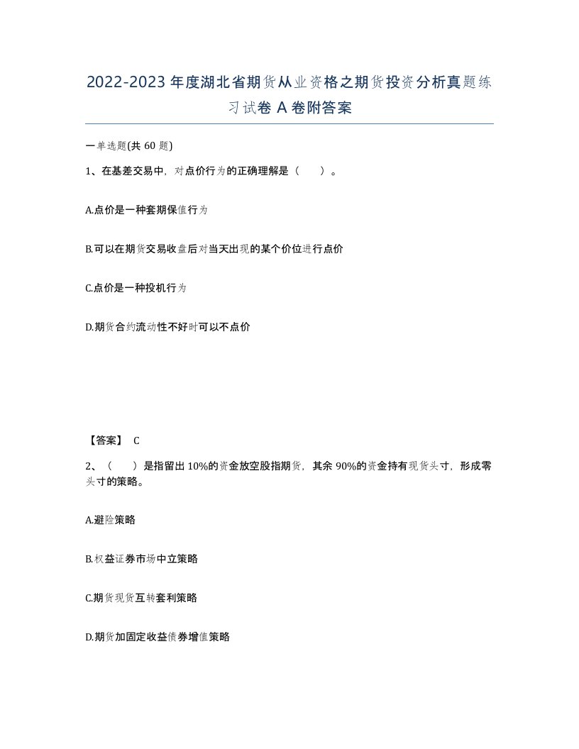 2022-2023年度湖北省期货从业资格之期货投资分析真题练习试卷A卷附答案