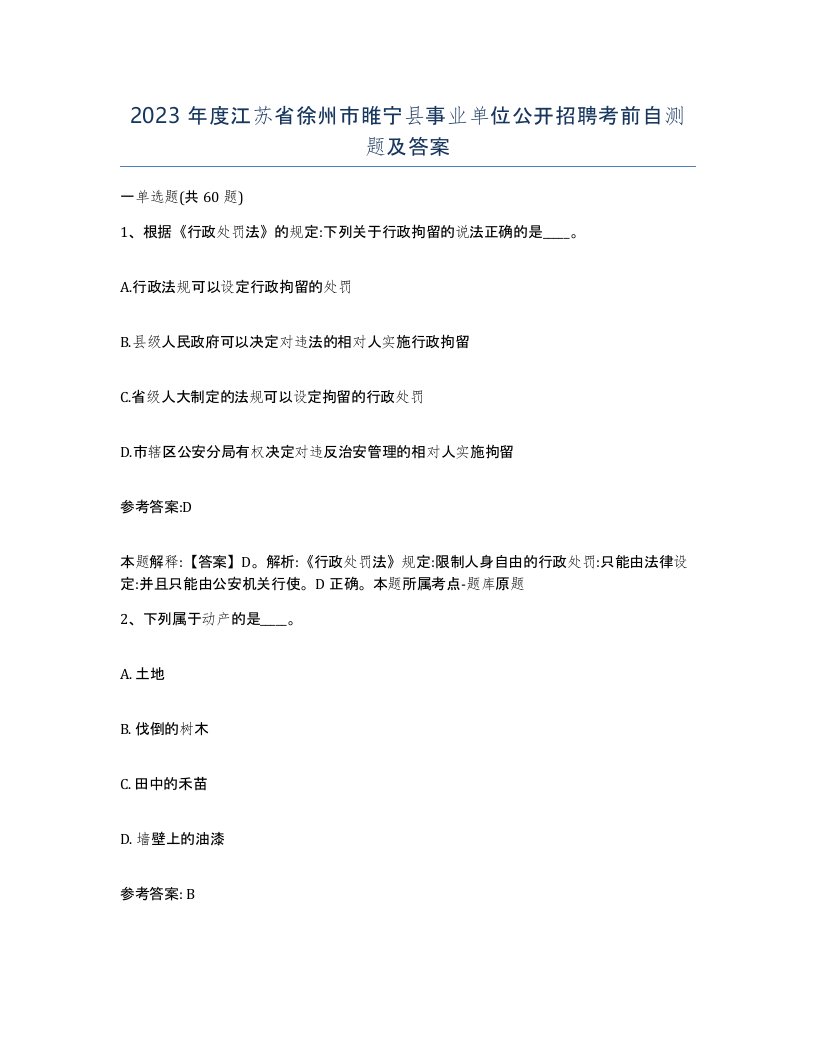 2023年度江苏省徐州市睢宁县事业单位公开招聘考前自测题及答案