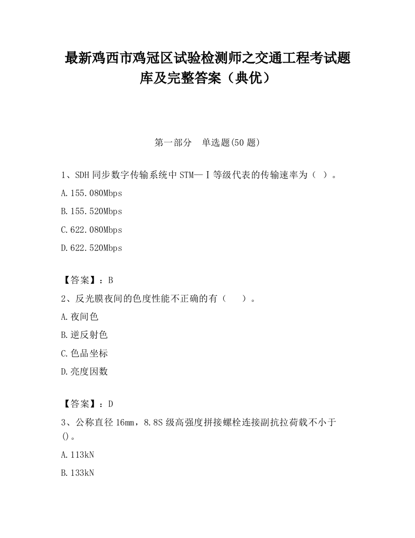 最新鸡西市鸡冠区试验检测师之交通工程考试题库及完整答案（典优）