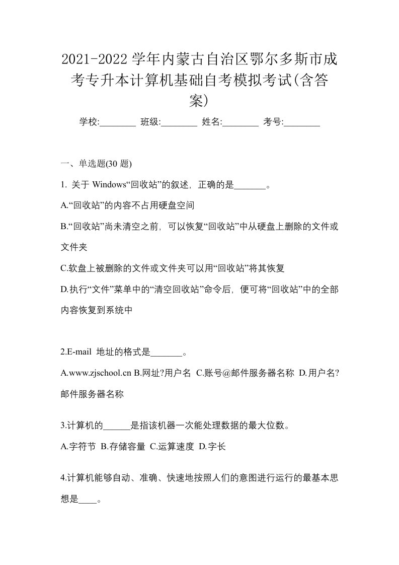 2021-2022学年内蒙古自治区鄂尔多斯市成考专升本计算机基础自考模拟考试含答案