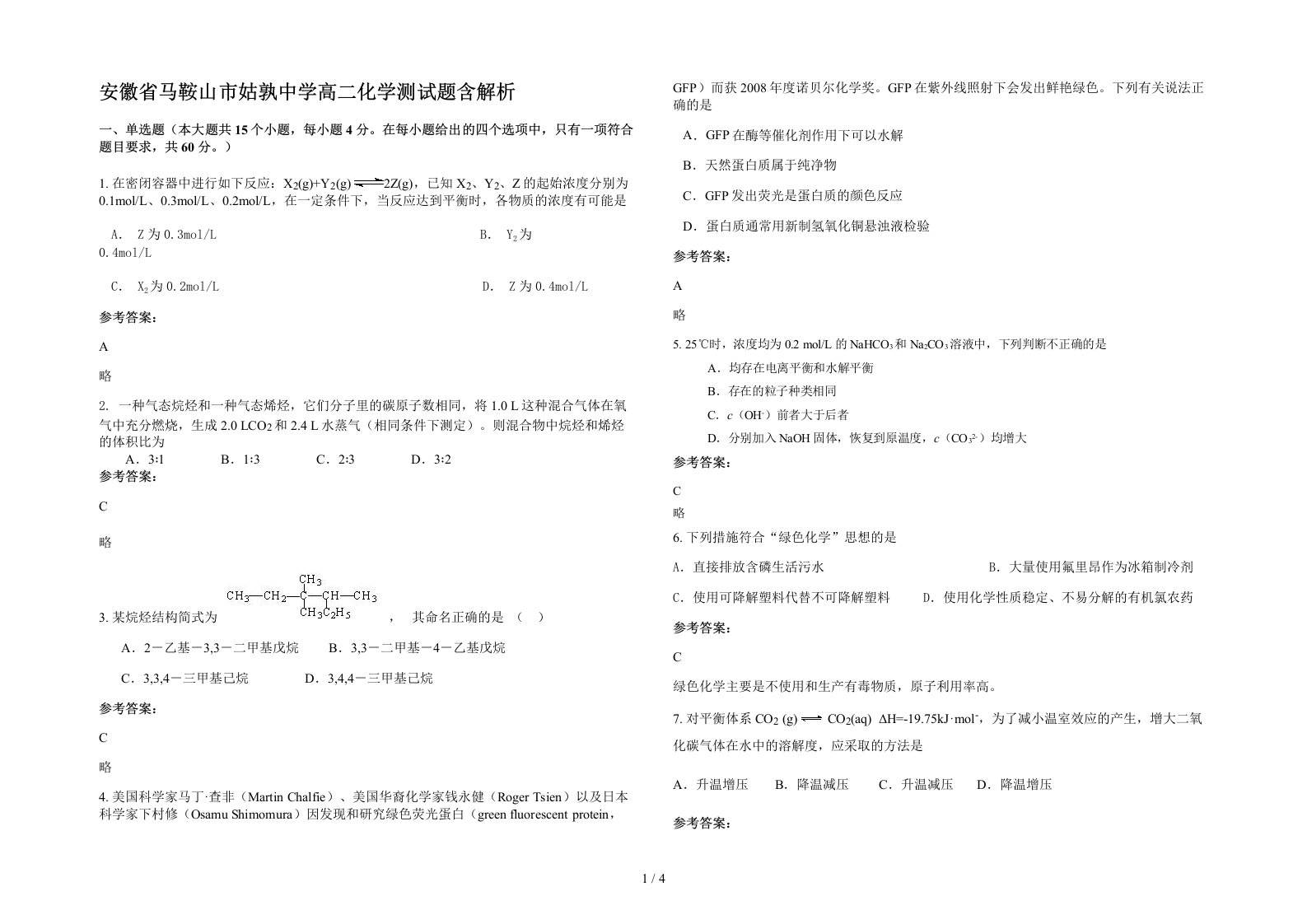 安徽省马鞍山市姑孰中学高二化学测试题含解析