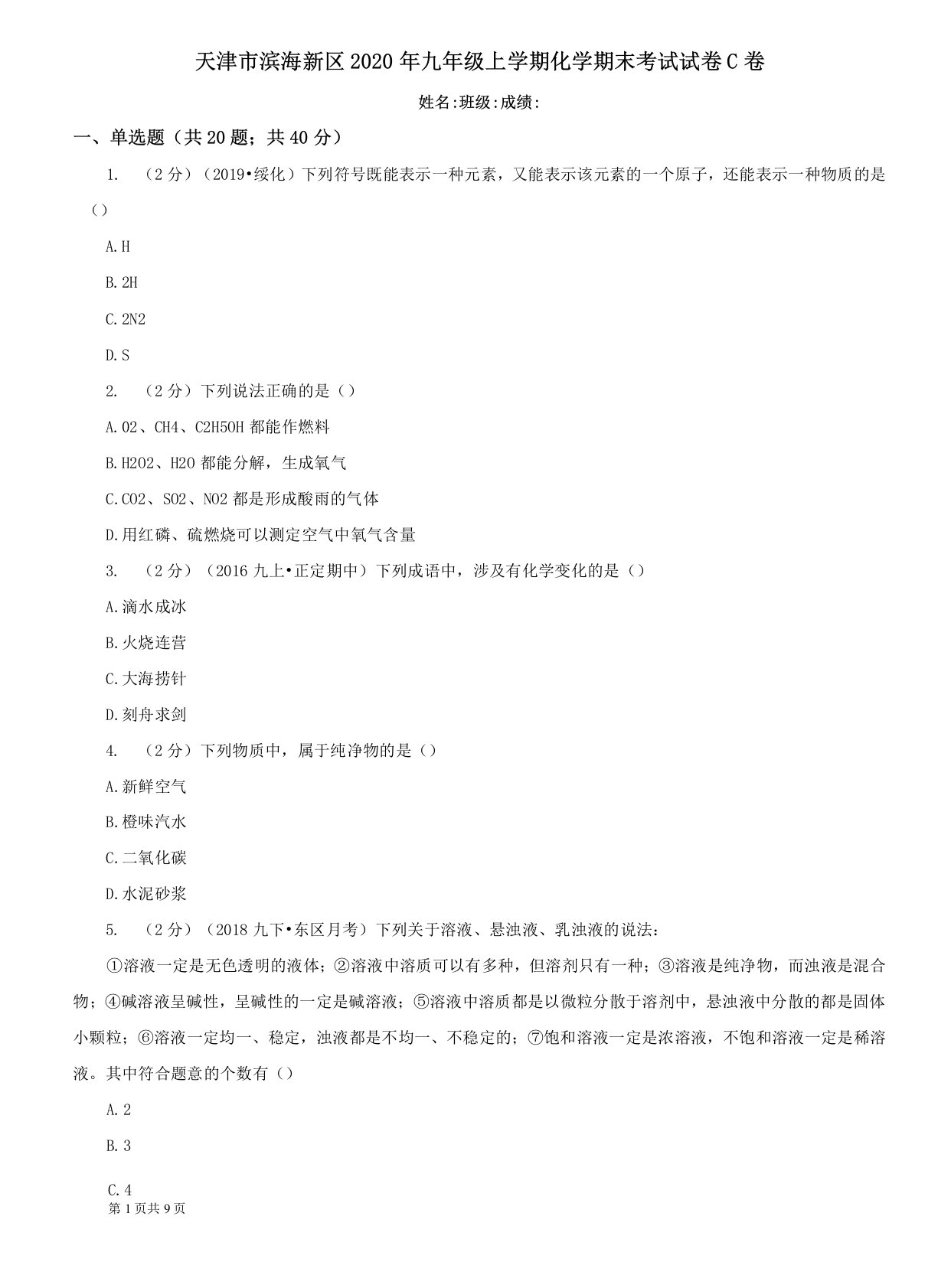 天津市滨海新区2020年九年级上学期化学期末考试试卷C卷