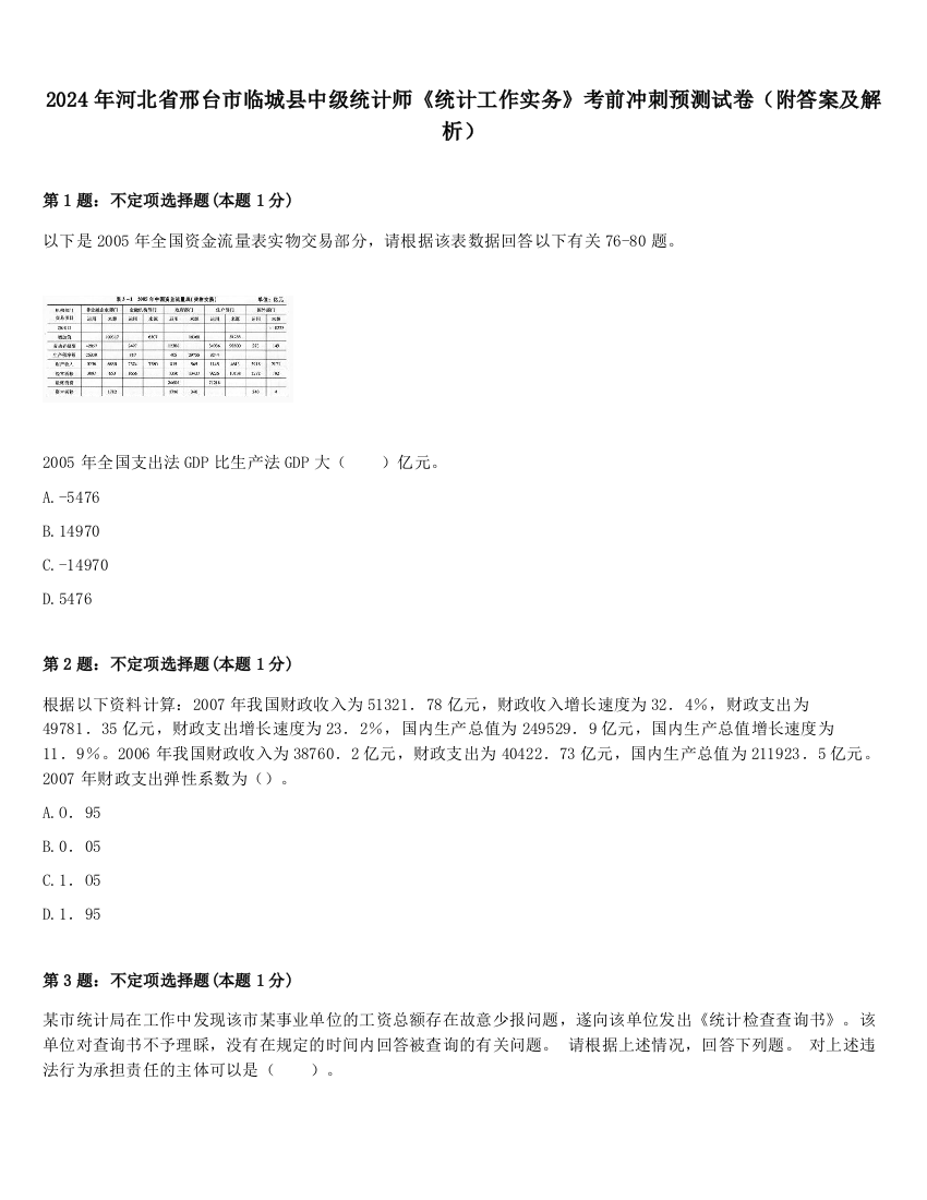 2024年河北省邢台市临城县中级统计师《统计工作实务》考前冲刺预测试卷（附答案及解析）