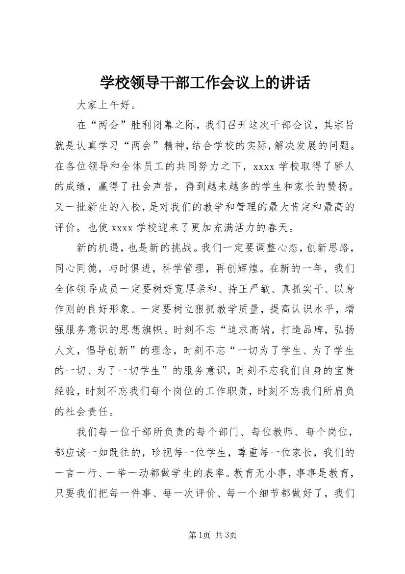 学校领导干部工作会议上的讲话