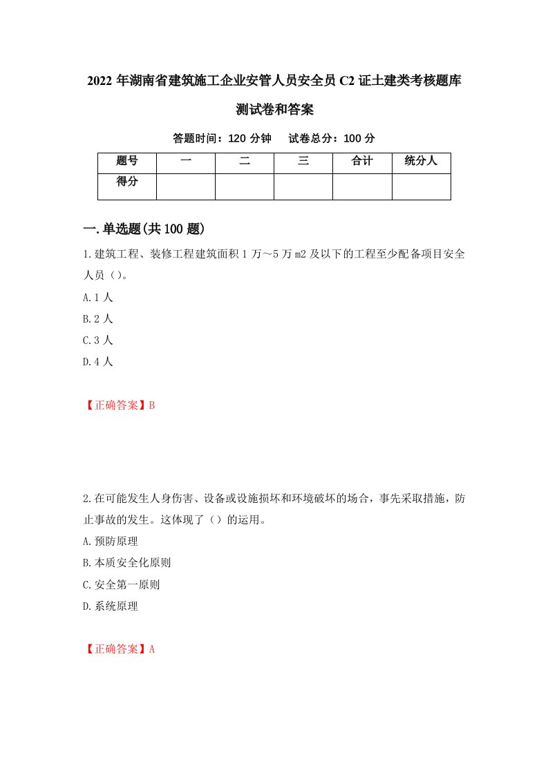 2022年湖南省建筑施工企业安管人员安全员C2证土建类考核题库测试卷和答案第33版