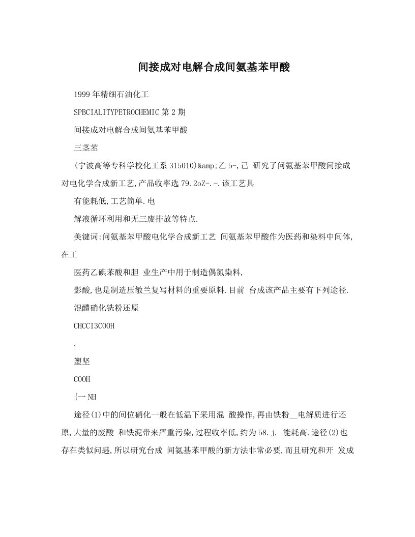 间接成对电解合成间氨基苯甲酸