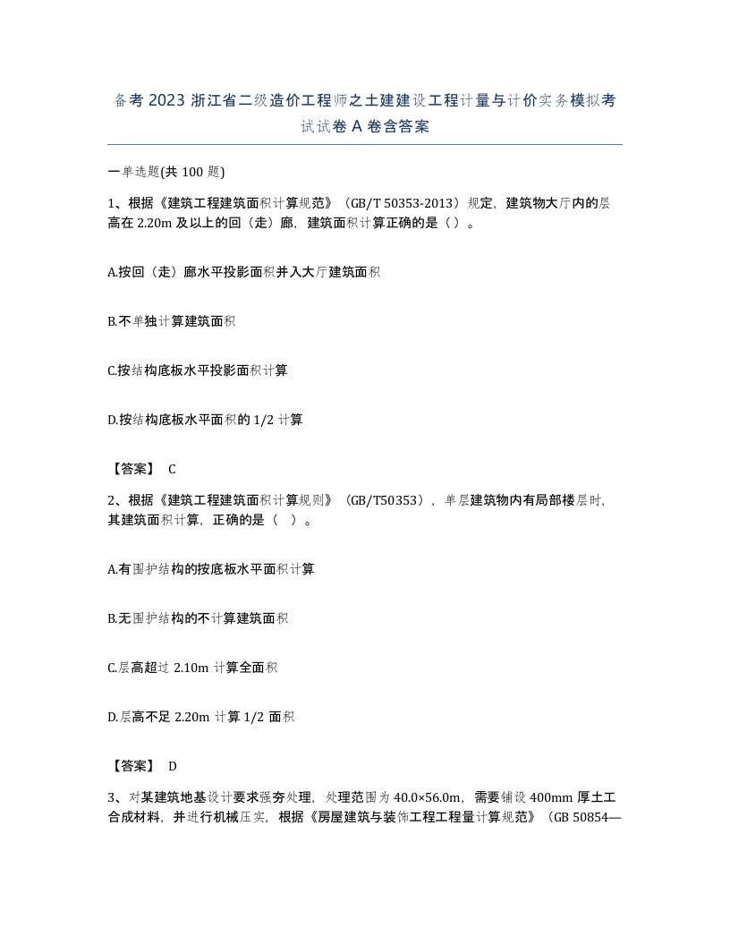 备考2023浙江省二级造价工程师之土建建设工程计量与计价实务模拟考试试卷A卷含答案