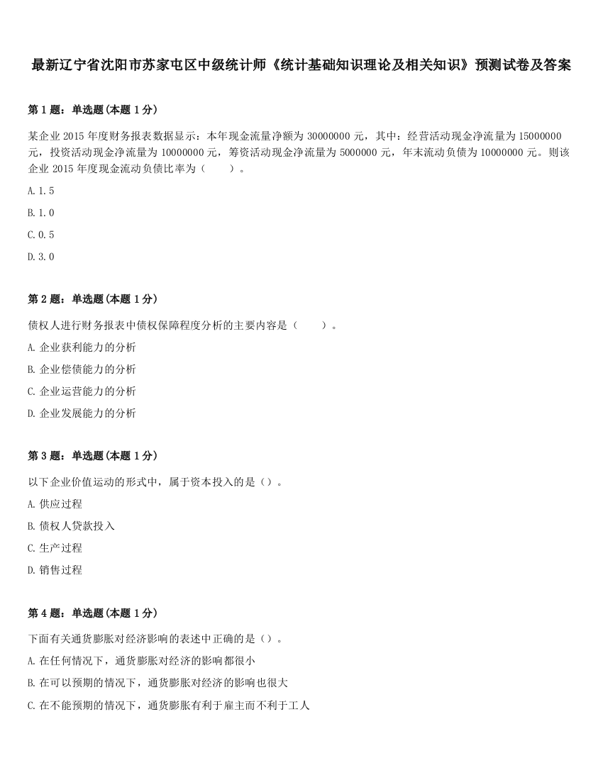 最新辽宁省沈阳市苏家屯区中级统计师《统计基础知识理论及相关知识》预测试卷及答案