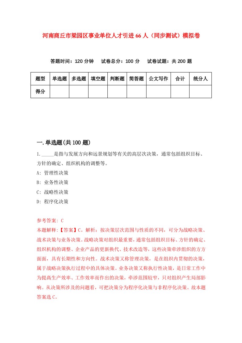 河南商丘市梁园区事业单位人才引进66人同步测试模拟卷第52套