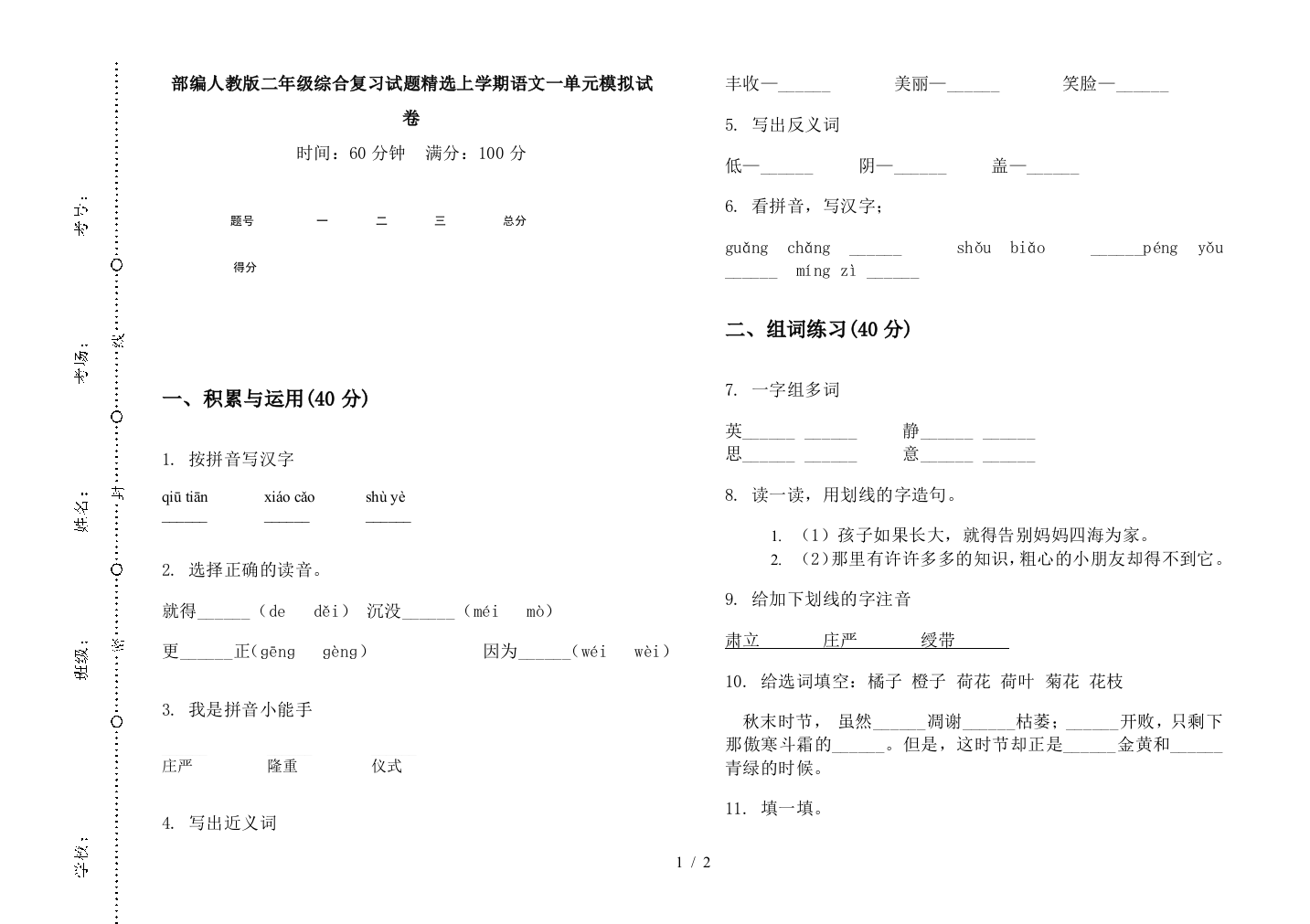 部编人教版二年级综合复习试题精选上学期语文一单元模拟试卷