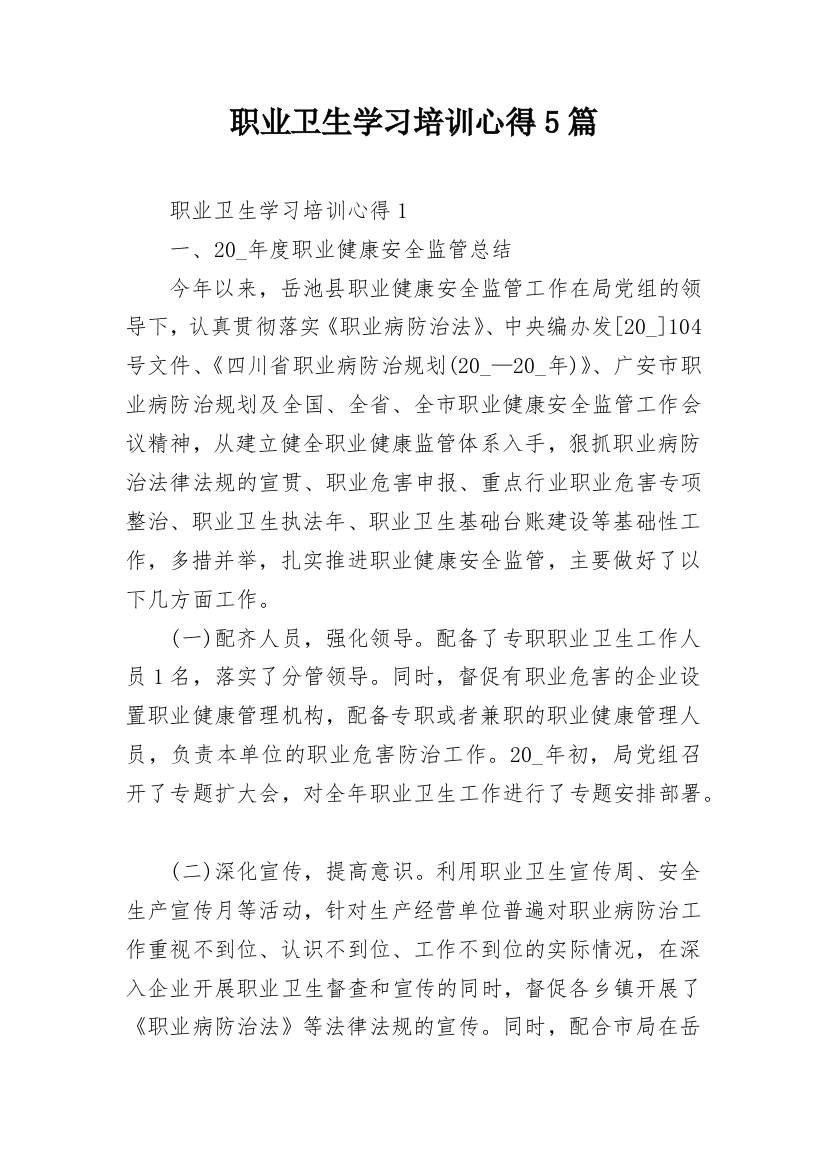 职业卫生学习培训心得5篇