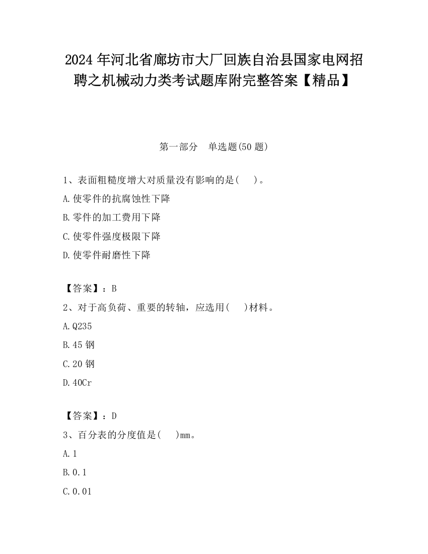 2024年河北省廊坊市大厂回族自治县国家电网招聘之机械动力类考试题库附完整答案【精品】