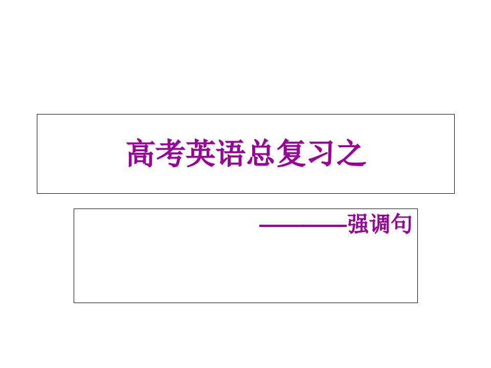 高考总复习精讲配练习之强调句