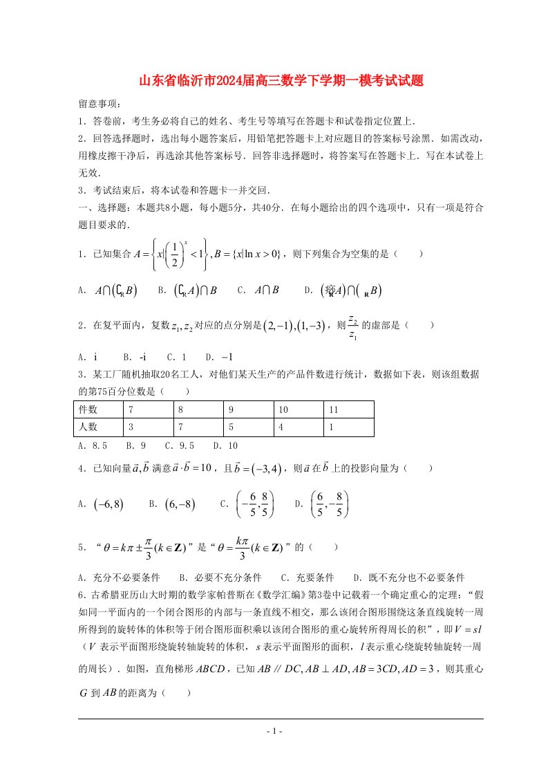 山东省临沂市2025届高三数学下学期一模考试试题