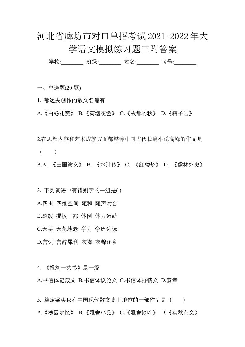 河北省廊坊市对口单招考试2021-2022年大学语文模拟练习题三附答案