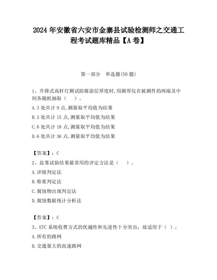 2024年安徽省六安市金寨县试验检测师之交通工程考试题库精品【A卷】