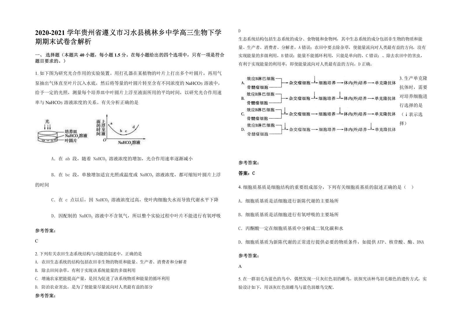 2020-2021学年贵州省遵义市习水县桃林乡中学高三生物下学期期末试卷含解析